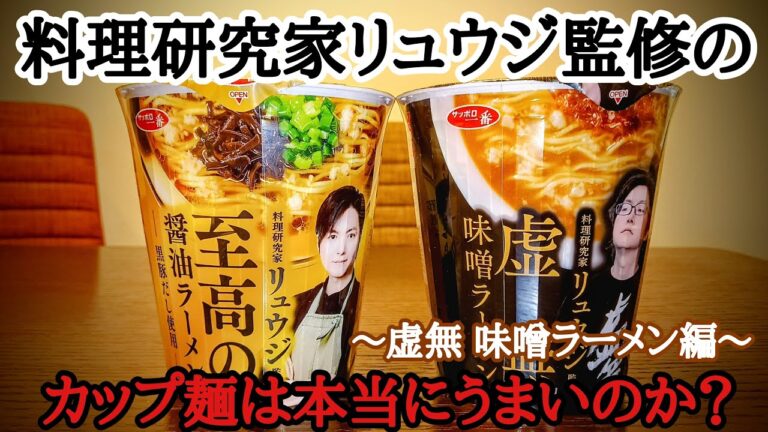 【虚無 味噌ラーメン】料理研究家リュウジ監修のカップ麺は本当にうまいのか？【ゆみチャンネル】