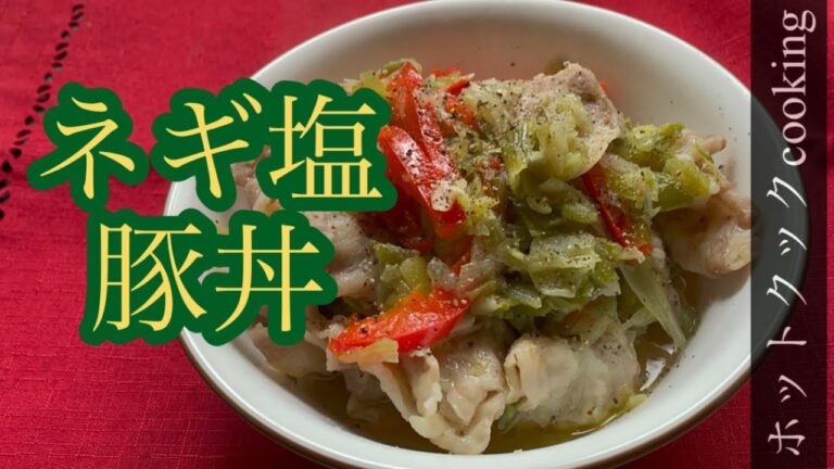 【ホットクック】ネギ塩豚丼