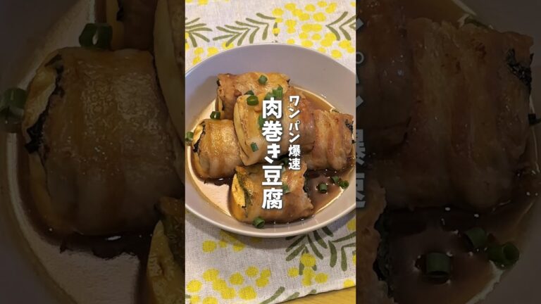 ワンパン爆速🍖肉巻き豆腐 #料理 #レシピ #時短料理 #豆腐 #肉豆腐 #shorts