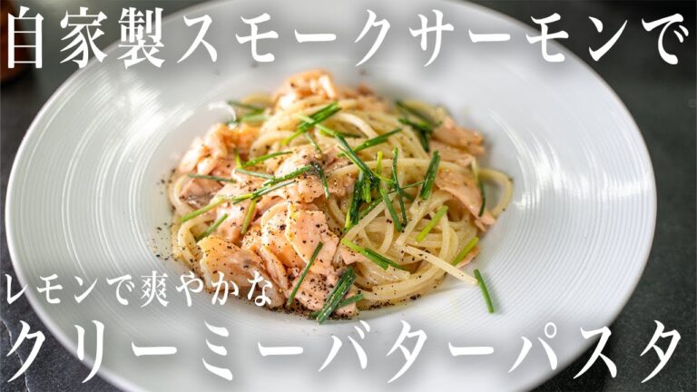 #211 新境地！スモークサーモンでクリーミーバターパスタ！レモンで爽やかに。