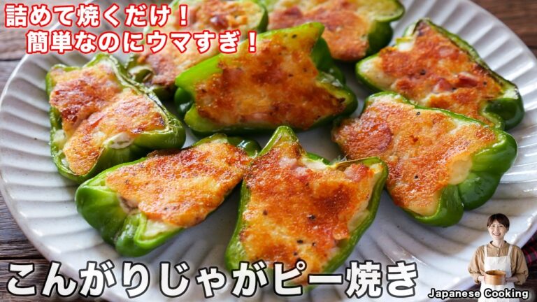 【詰めて焼くだけ！】普通とは少し違うピーマンの絶品レシピ「こんがりじゃがピー焼き」の作り方