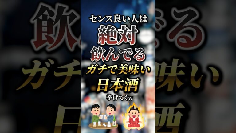 センス良い人は絶対飲んでるガチで美味い日本酒7選　#おすすめ #保存