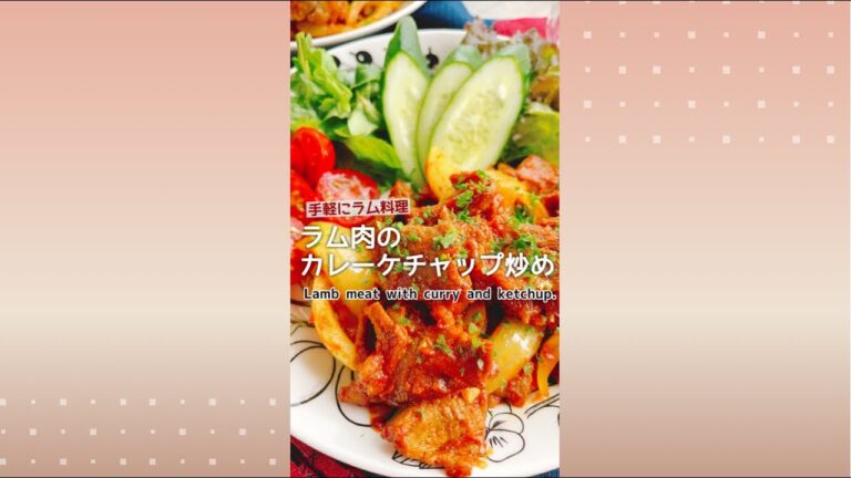 ラム肉を食べやすく🐏【ラムのカレーケチャップ炒め】Lamb meat with curry ketchup.
