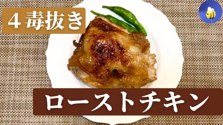 小麦粉、砂糖、乳製品、植物性油を使わない　「ローストチキン」のレシピ