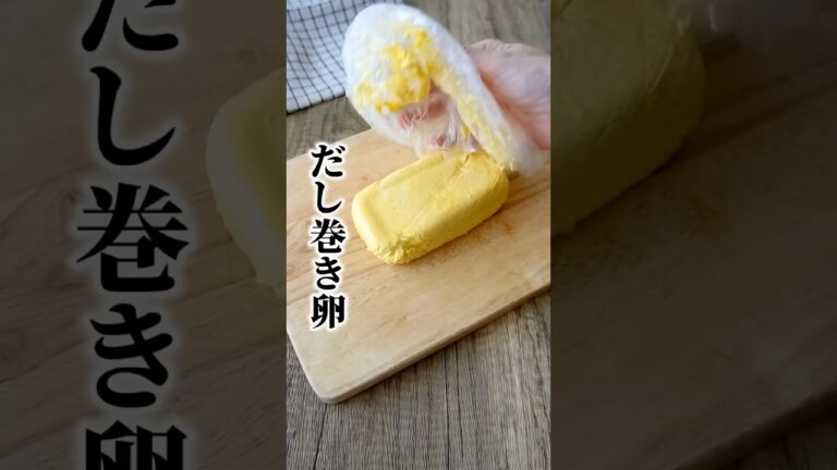 レンチン1回【だし巻き卵】ビニル袋でやってみたら洗い物でない✌️ #つやこママ #簡単レシピ #お弁当 #お弁当おかず #お弁当作り #卵焼き