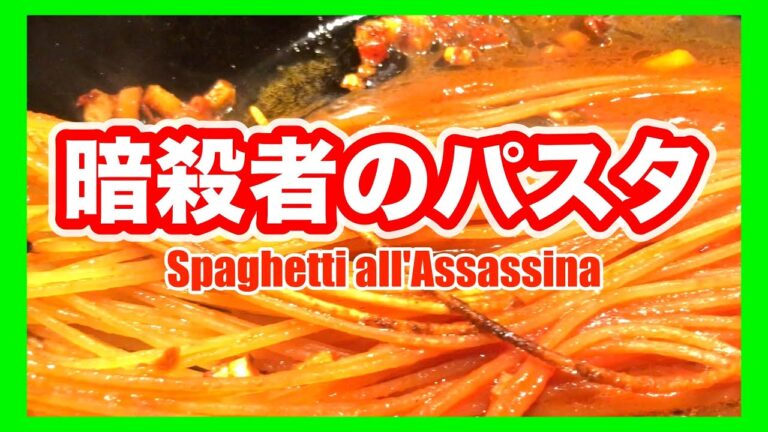 簡単で美味しい基本のパスタ【暗殺者のパスタ　Spaghetti all'Assassina】 の作り方