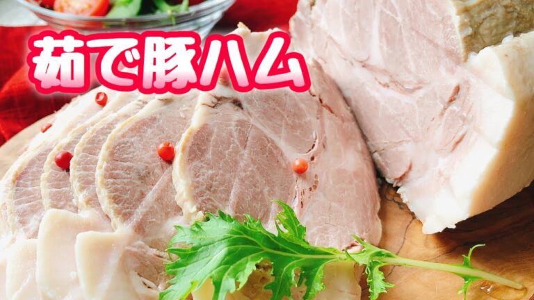 【茹で豚】低温調理/放置調理【豚ハム】風(サーモスシャトルシェフ)