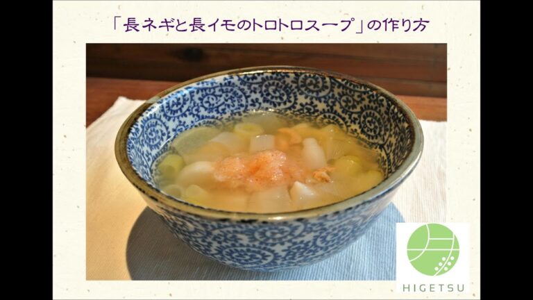 脱力薬膳！【長ネギと長イモのトロトロスープ】おいしい作り方動画