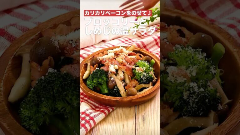 カリカリベーコンを乗せて♪ブロッコリーとしめじの温サラダ　　#簡単レシピ #まいにちごはん #料理 #おうちごはん #グルメ好き #料理動画 #今日の晩ごはん #おつまみ #アウトドアグルメ #時短