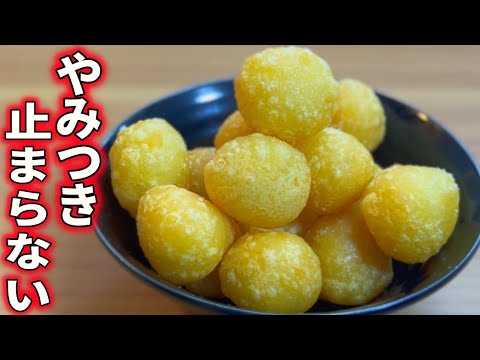 【無限∞】じゃがいも3個余っていませんか？？じゃがいもサクサクボール【作り方】