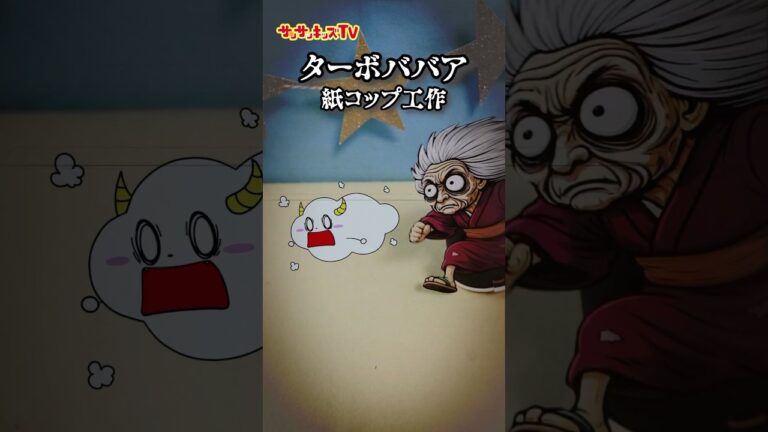 【都市伝説】ターボババアに追いかけられる！？簡単工作！★サンサンキッズTV★#shorts #craft #dandadan