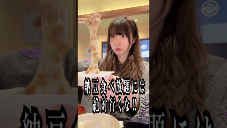 納豆食べ放題には絶対行くな!! #shorts