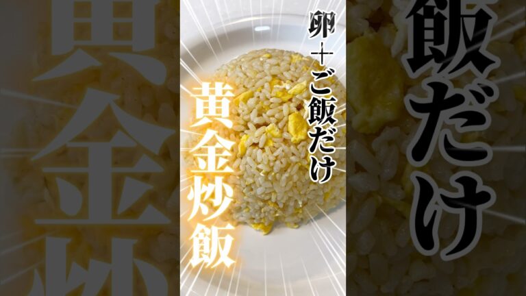 卵とご飯だけで作る黄金炒飯！ #グループホーム #シンプルライフ #簡単レシピ #リュウジレシピ #リュウジのバズレシピ #シンプル料理 #料理初心者