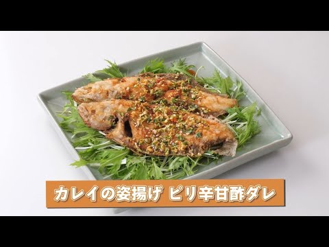 和田明日香さん考案！カレイの姿揚げ ピリ辛甘酢だれ