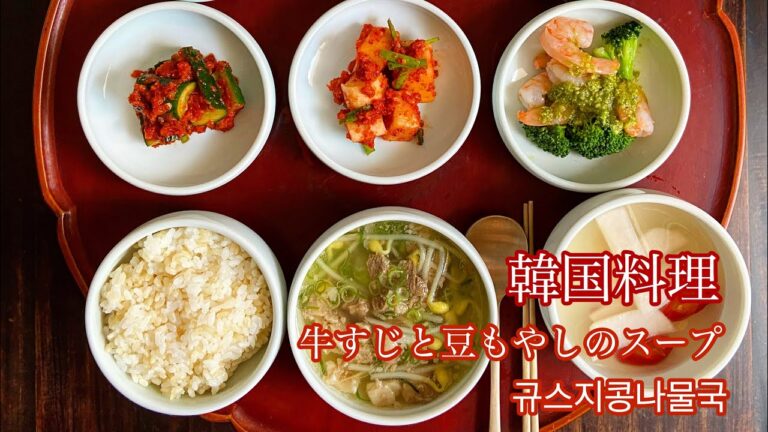 牛すじと豆もやしのスープ【韓国料理】【スープ】【4K】