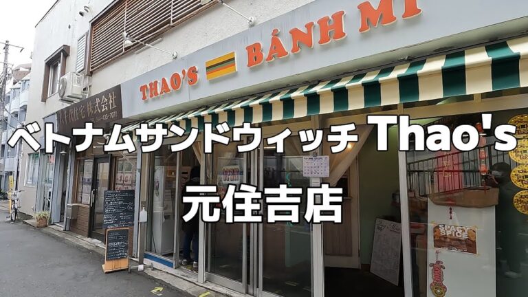 【元住吉】ベトナムサンドウィッチ Thao's ベトナムハムとレバーペースト