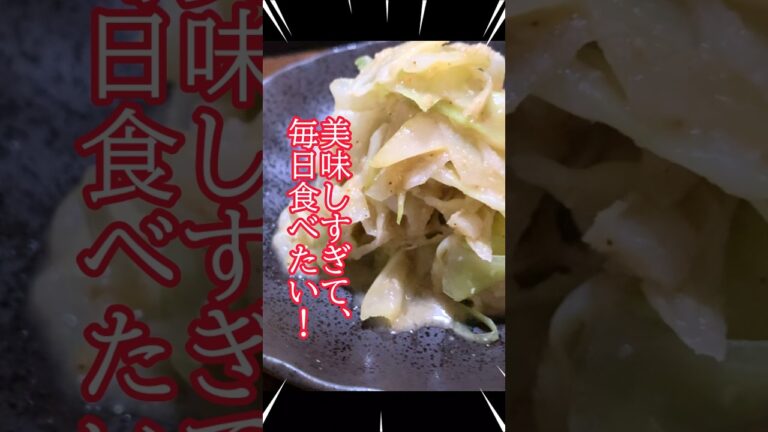 美味しすぎて毎日食べたい！キャベツが無限にすすむ、おかず作りました! #腸活 #簡単レシピ