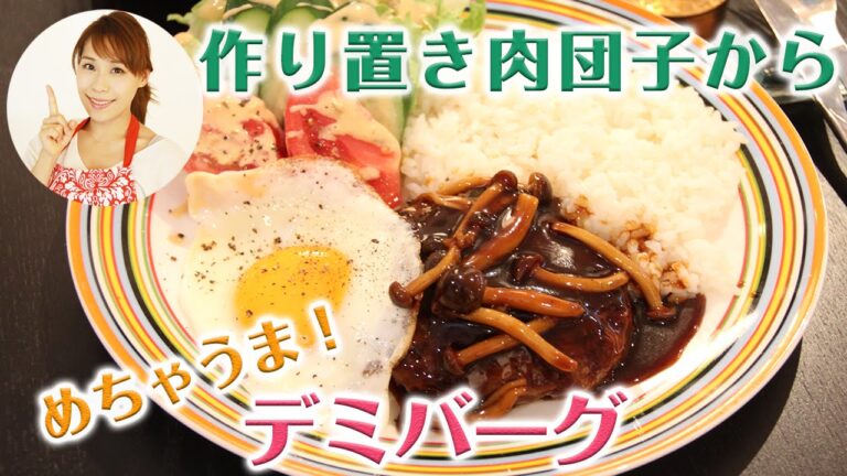 作り置き肉団子から　めちゃうま！デミバーグ／みきママ
