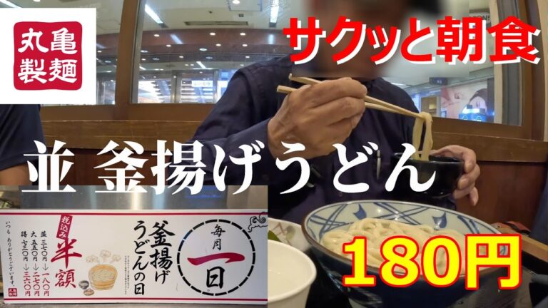 丸亀製麺　スカッと朝食　並釜揚げうどん　毎月1日半額　180円