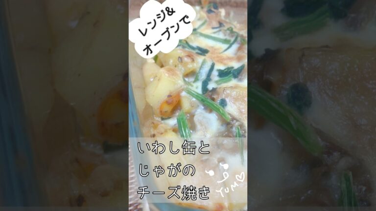 いわし缶とじゃがいものチーズ焼き　#shorts #簡単レシピ #簡単料理 #料理 #おうちごはん #まいにちごはん #おいしい　#レンジ料理