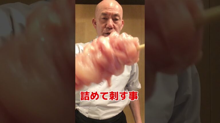 せせりを美味しくする串うち法 #焼き鳥#せせり