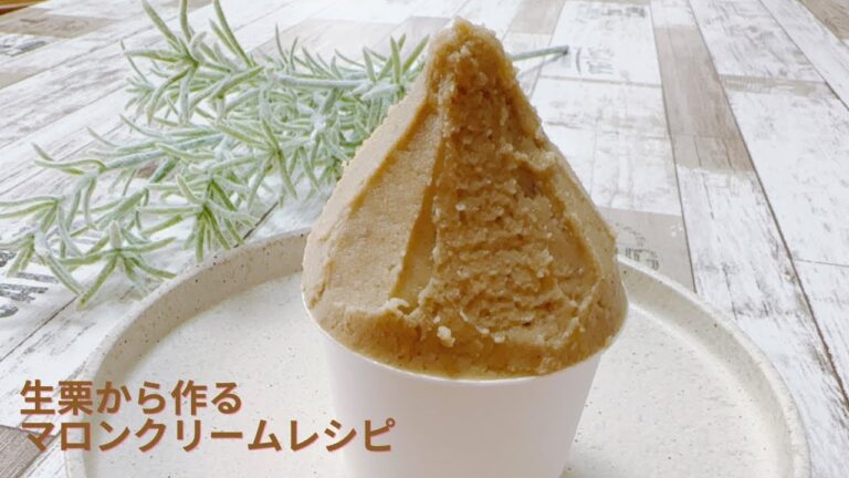 🌰マロンクリームの美味しい作り方