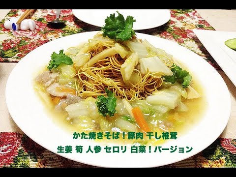 かた焼きそば！😋豚肉 干し椎茸 生姜 タケノコ 人参 セロリ 白菜！バージョン