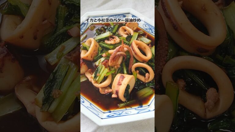 イカと小松菜のバター醤油炒めの作り方・レシピ／ばあちゃんの料理教室 #shorts