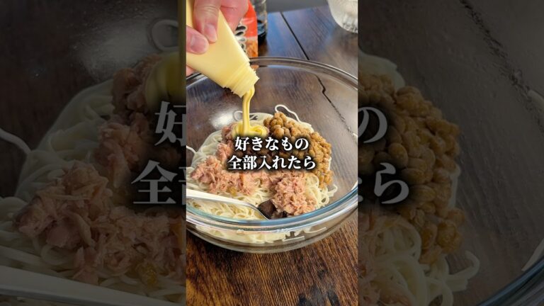 【期待を裏切らないウマさ】好きなものを全部混ぜるだけ🤤究極にして至高の「納豆ツナマヨそうめん」です😋もう説明不要ですよね。。。納豆、ツナ、マヨネーズ。美味しくないわけがない最強の布陣です💪🔥