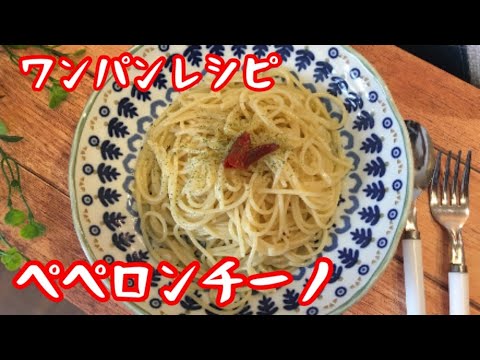 【ワンパンレシピ】フライパン1つで、やみつきペペロンチーノ！【時短レシピ】【料理動画】【簡単レシピ】