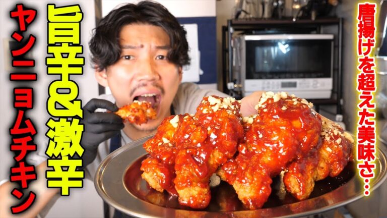 まな板要らずで超簡単‼️旨辛＆激辛のヤンニョムチキンはこう作る【74皿目】【ヤンニョムチキン】