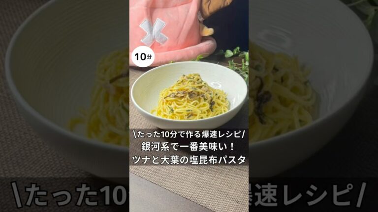 茹でて混ぜるだけ！ツナと大葉の塩こんぶパスタ　#簡単レシピ #料理 #アラサー #独身 #パスタ#時短レシピ
