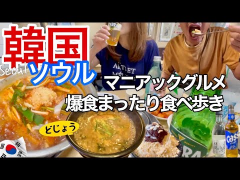 【韓国旅】どじょう汁・タットリタンはここでしか味わえない/ソウルで旨飯5店巡り/50代夫婦が旅する【鐘路3街・延南洞・北倉洞・南大門】