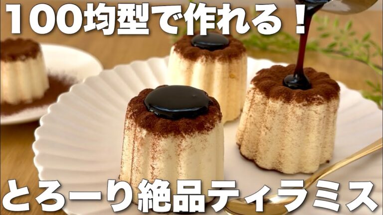 【ふわとろ】混ぜて冷やすだけ🍰カヌレ型でお店みたいなティラミス✨クリスマスやバレンタインに