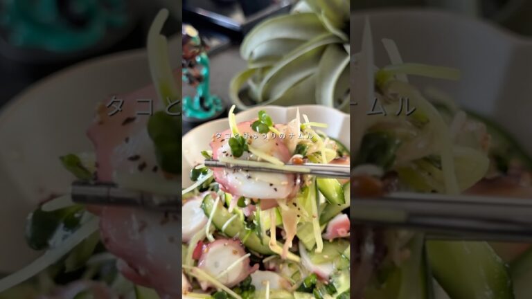 【タコときゅうりのナムル】#shorts #food #recipe #diet #ダイエット #ダイエットレシピ #ヘルシー #ヘルシーレシピ #料理 #cooking #タコ #ナムル