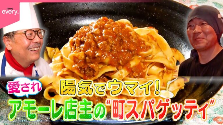 【愛され店主】濃厚ワタリガニ＆ミートソース！陽気でうまい町スパゲッティ『every.特集』