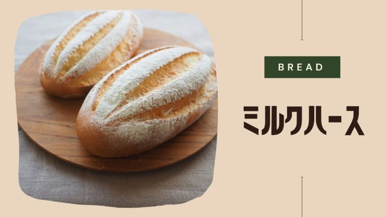 ミルクハースの作り方
