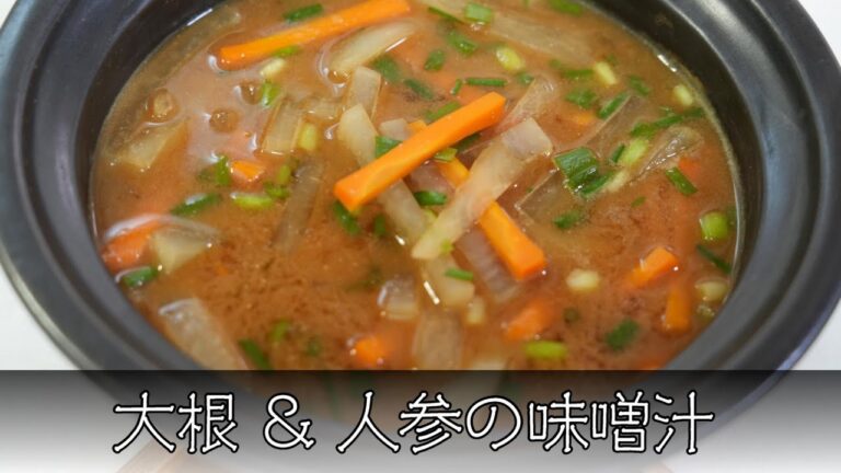 大根と人参の味噌汁 簡単レシピ