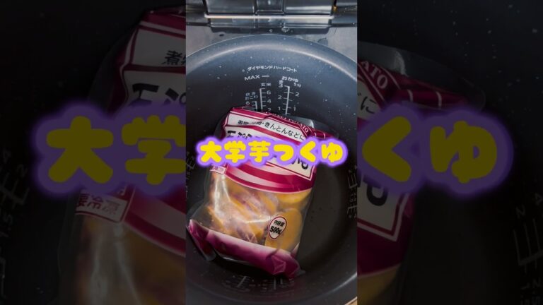 大学芋作ったハズだったパンダの末路 #業スー #業務スーパーレシピ #炊飯器レシピ #簡単レシピ