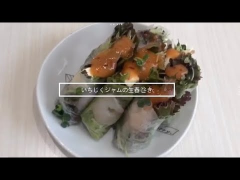 新作いちじくジャムを使った生春巻き【瀬戸内ジャムズガーデン】