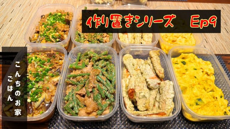 (作り置きシリーズ   9回目) 実家にも送り喜ばれている作り置き！