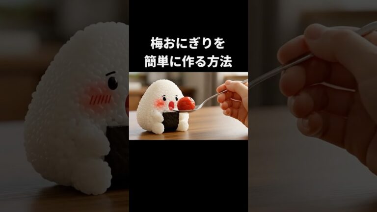梅おにぎりを簡単に作る方法 #shorts