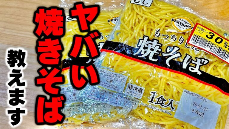 【今買わなきゃ損！】1袋30円の焼きそばで作る真夏でも食欲が湧いてくる『最高のねぎ塩焼きそば』がヤバい。