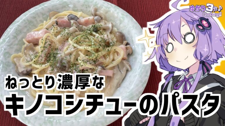 ゆかり3分クッキング　ねっとり濃厚！キノコシチューのパスタ【VOICEROIDクッキング】