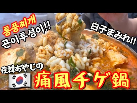 【韓国】爆盛り白子のピリ辛『痛風チゲ鍋』で骨の髄まであったまる‼︎極寒ソウルの冬の必需鍋‼︎【広蔵市場】