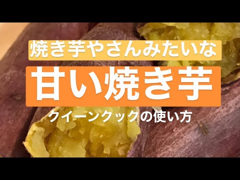 「甘い焼き芋」クイーンクック(無水鍋)で作る、焼き芋やさんみたいな甘い焼き芋の作り方