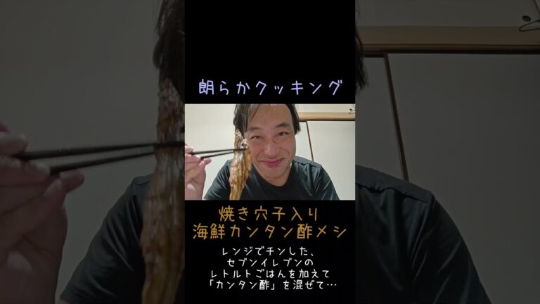 カンタン酢を混ぜ込んでの海鮮丼🍚🐟️🥢🥃✨️ 朗らかクッキング「焼き穴子入り海鮮カンタン酢メシ」 #Shorts #焼き穴子 #海鮮丼 #わかめ #酢飯 #晩酌 #おうちごはん
