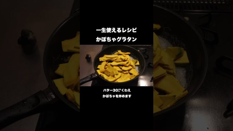 一生使えるかぼちゃグラタンのレシピ#shorts