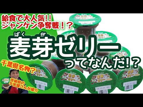 【0052】給食で大人気！「麦芽ゼリー」を知っていますか？千葉県のフルヤ乳業が40年前から発売している超ロングセラー商品!千葉県民のおやつを茨城県の牛乳屋さん豊ミルクセンターがご紹介します！