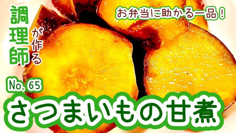 電子レンジで簡単調理！【65. さつまいもの甘煮】お弁当に助かる一品！#さつまいも　#サツマイモ　#甘煮　#レンジ　#料理　#時短